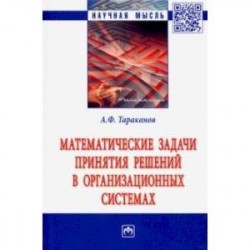 Математические задачи принятия решений в организационных системах. Монография