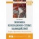 Экономика кооперационно-сетевых взаимодействий. Теория. Практика. Возможности