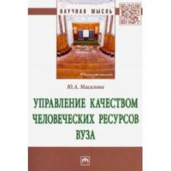 Управление качеством человеческих ресурсов вуза. Монография