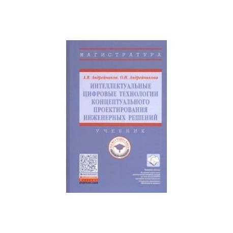 Интеллектуальные цифровые технологии концептуального проектирования инженерных решений. Учебник