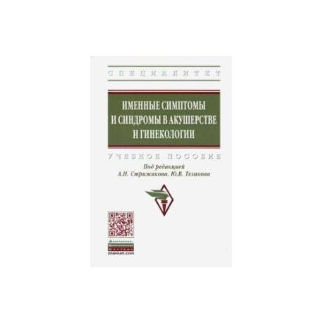 Именные симптомы и синдромы в акушерстве и гинекологии. Учебное пособие