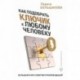 Как подобрать ключик к любому человеку. Большая книга советов и рекомендаций