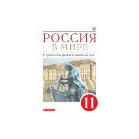 Россия в мире. С древнейших времен до начала ХХ века. 11 класс. Базовый уровень. Учебник. ФГОС