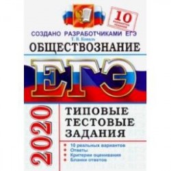 ЕГЭ 2020. Обществознание. 10 вариантов. Типовые тестовые задания от разработчиков ЕГЭ