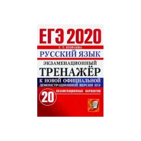 ЕГЭ 2020. Русский язык. Экзаменационный тренажёр. 20 экзаменационных вариантов
