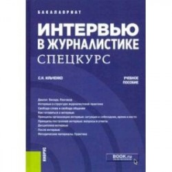 Интервью в журналистике. Спецкурс. (Бакалавриат). Учебное пособие