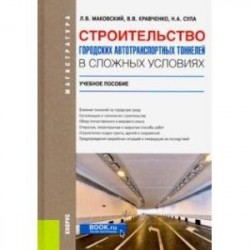 Строительство городских автотранспортных тоннелей в сложных условиях. Учебное пособие