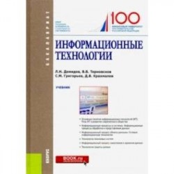 Информационные технологии. Учебник