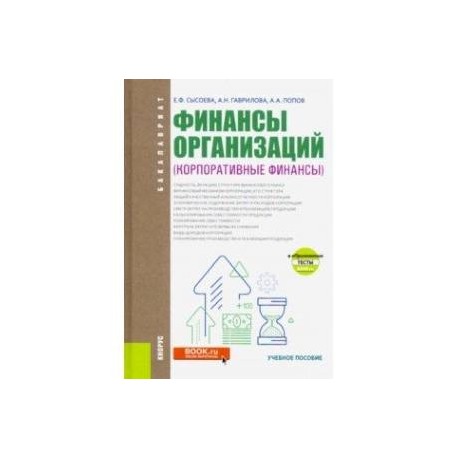 Финансы организаций. Корпоративные финансы. (Бакалавриат). Учебное пособие