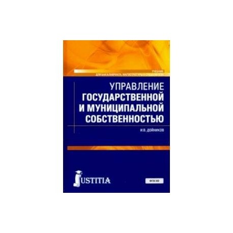 Управление государственной и муниципальной собственностью