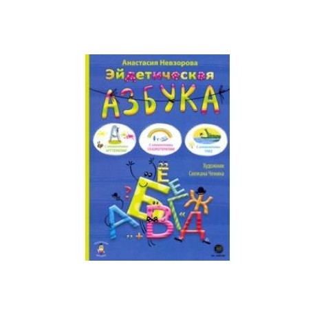 Эйдетическая азбука. С элементами арттерапии
