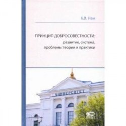 Принцип добросовестности: развитие, система, проблемы теории и практики