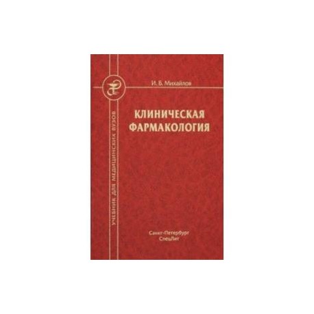 Клиническая фармакология: Учебник для медицинских вузов