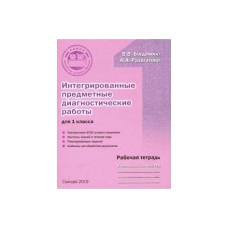 диагностические комплексные работы 1. интегрированные предметные диагностические работы 1 класс. интегрированные предметные диагностические работы 1 класс. интегрированные предметные диагностические работы 1 класс. интегрирование предметные диагностические работы 1 класс.