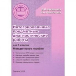 Интегрированные предметные диагностические работы. 1 класс. Методическое пособие. ФГОС