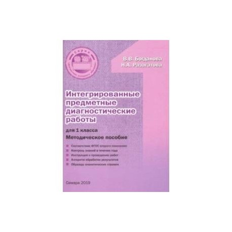 Интегрированные предметные диагностические работы. 1 класс. Методическое пособие. ФГОС