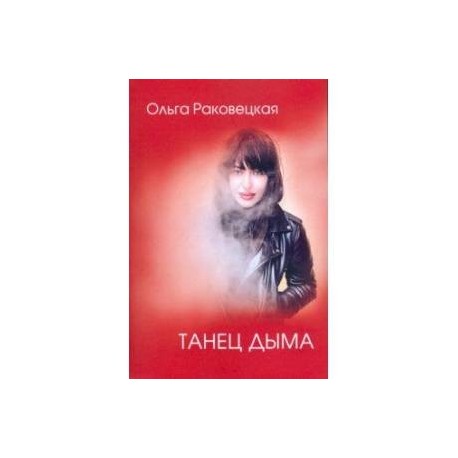 Танец дыма