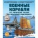 Военные корабли. От римских галер до моделей будущего