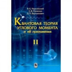 Квантовая теория углового момента и её приложения. В 2-х томах. Том 2