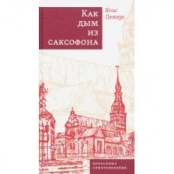 Как дым из саксофона. Избранные стихотворения