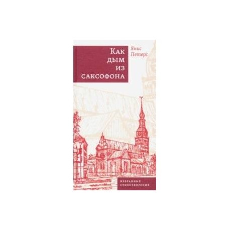Как дым из саксофона. Избранные стихотворения