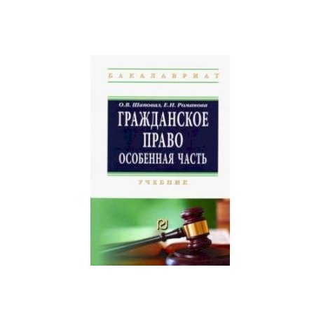 Гражданское право. Особенная часть. Учебник