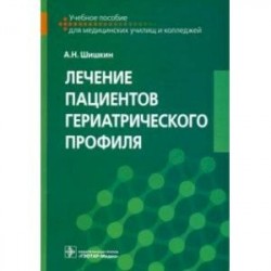 Лечение пациентов гериатрического профиля. Учебное пособие