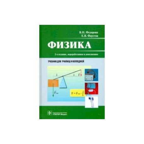 Физика. Учебник СПО