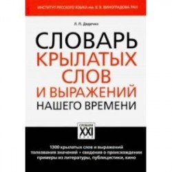 Словарь крылатых слов и выражений нашего времени