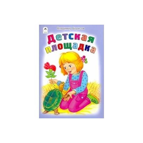 Детская площадка