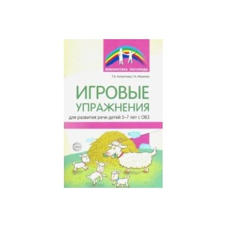 Игровые упражнения для развития речи детей 5-7 лет с ОВЗ