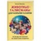 Животные-талисманы для раскрытия талантов. Если вы похожи на свой знак зодиака