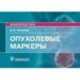 Опухолевые маркеры