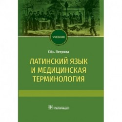 Латинский язык и медицинская терминология. Учебник