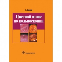 Цветной атлас по кольпоскопии