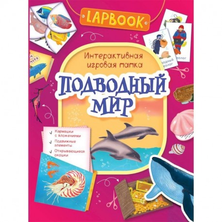 Подводный мир.Интерактивная игровая папка