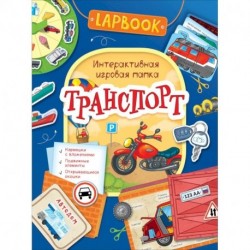 Транспорт.Интерактивная игровая папка