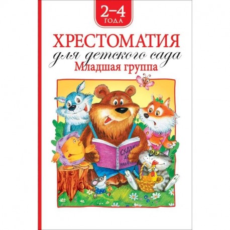 Хрестоматия для детского сада.Младшая группа.2-4 года