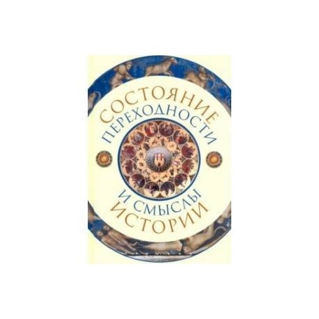 Состояние переходности и смыслы истории