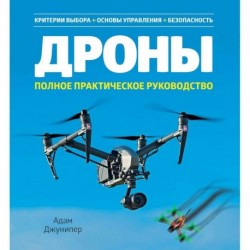 Дроны.Полное практическое руководство