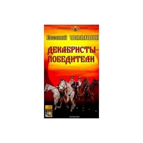 Декабристы-победители