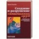 Создание и разрушение эмоциональных связей. Руководство практического психолога