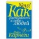 Как располагать к себе людей