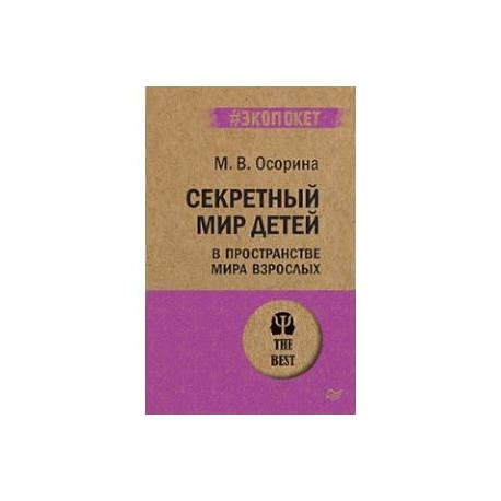 Секретный мир детей в пространстве мира взрослых. Мир детей в мире взрослых осорина. В секретный мир детей в пространстве мира взрослых. Мир детей в мире взрослых осорина. Мир детей в мире взрослых осорина.