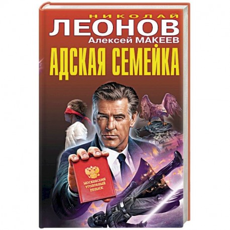 Адская семейка