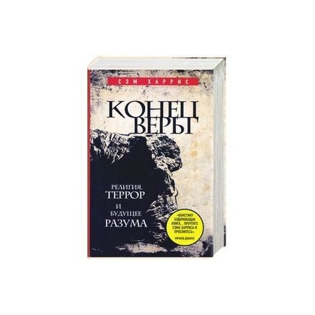 Конец веры. Религия, террор и будущее разума