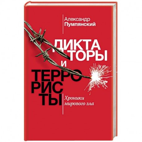 Диктаторы и террористы