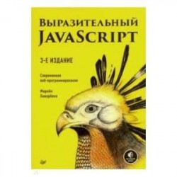 Выразительный JavaScript. Современное веб-программирование