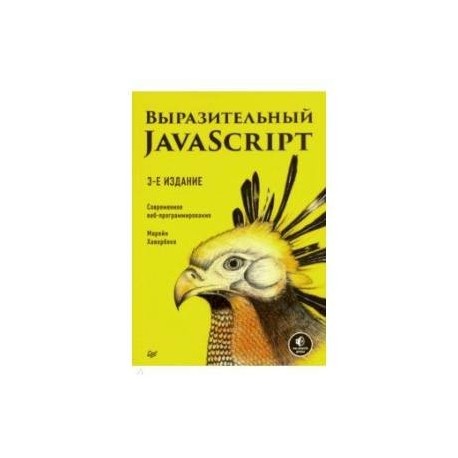 Выразительный JavaScript. Современное веб-программирование