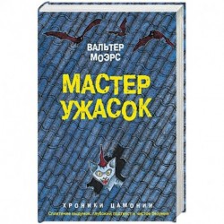 Мастер ужасок